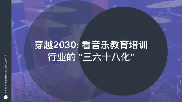 穿越2030:看音乐教育培训行业的“三六十八化”