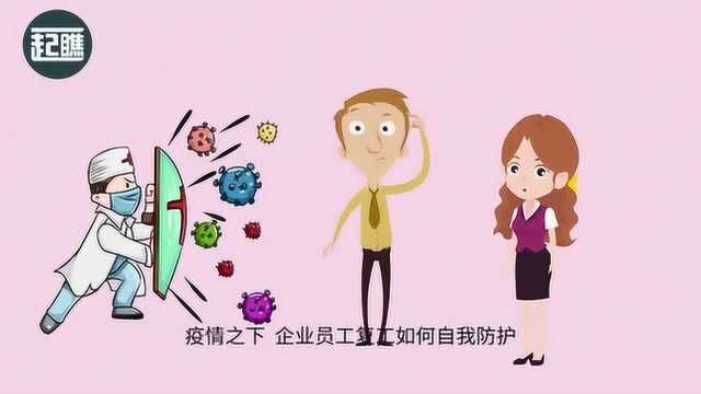 企业员工复工后,应如何做好疫情防护措施?