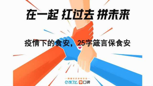 疫情下的食安,25字箴言保食安