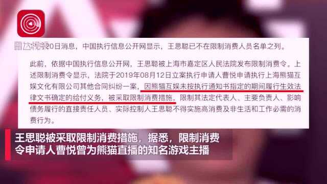 王思聪被取消限制消费令,因公司涉游戏主播欠薪成被执行人