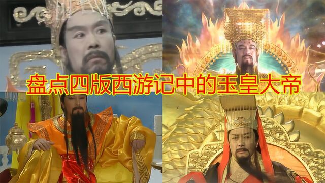 西游记四版玉皇大帝盘点:新西游版玉帝最霸气,章玉善版经典