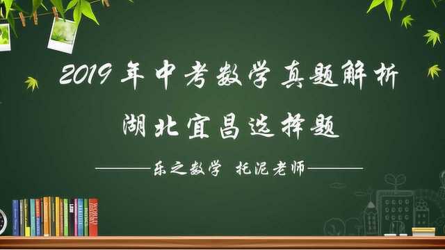 出题人性化——2019年湖北宜昌中考数学真题解析选择题