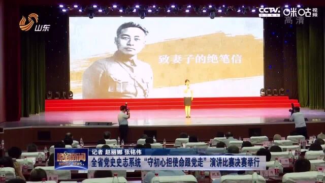 全省党史史志系统“守初心担使命跟党走”演讲比赛决赛举行