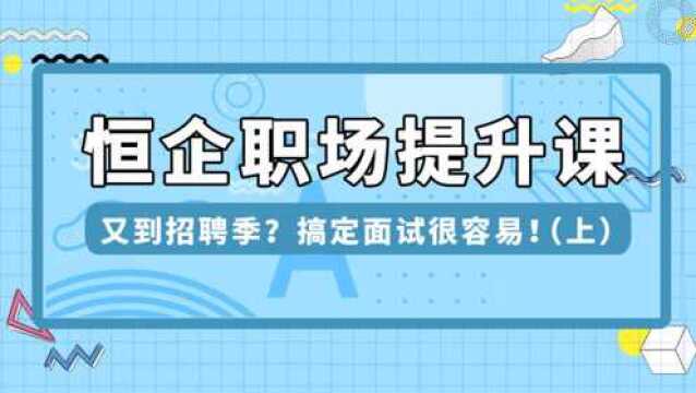 又到招聘季,搞定面试很容易!(上)