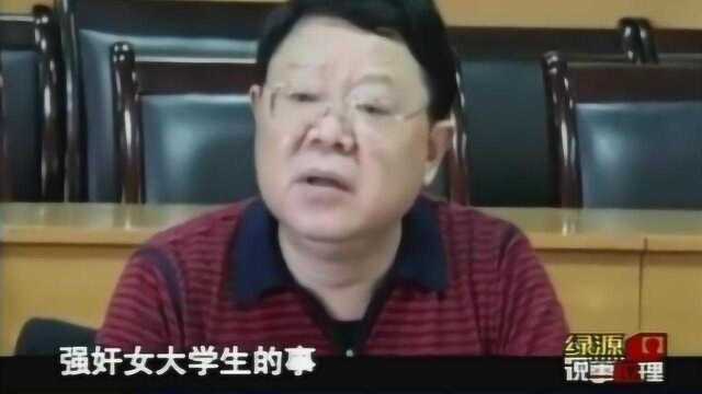 珍贵影像:文强3次强奸女大学生,被捕后辩称“当时有给钱”