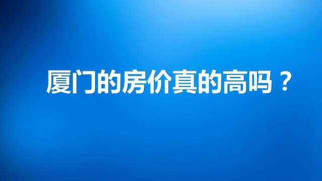 厦门房价是多少?为什么网友说厦门房价太贵了?