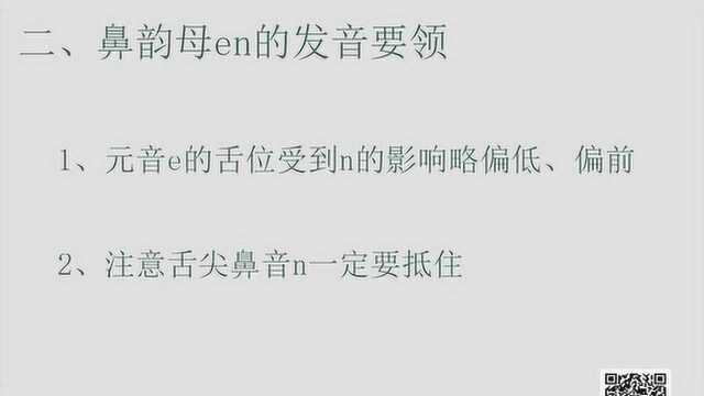 普通话语音——前鼻音en