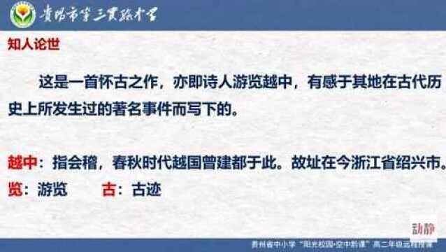 0224001高中二年级语文《越中览古》李白