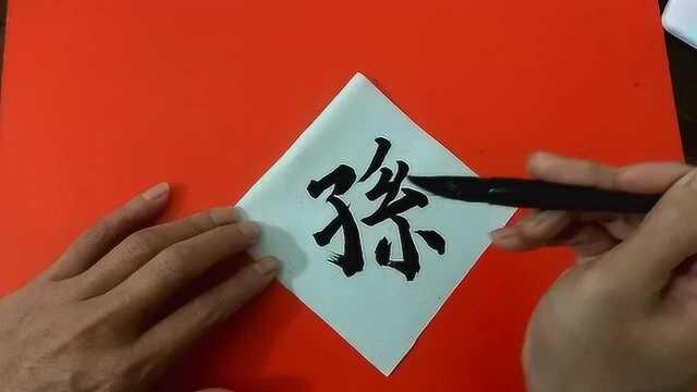 中国传统文化,毛笔字练习:孙