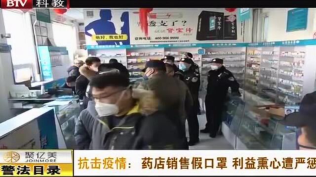 药店销售假口罩 利益熏心遭严惩