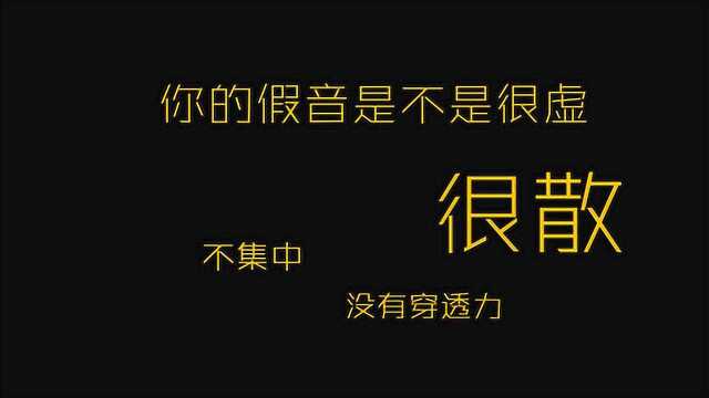 【假音】很虚?很散?没有穿透力?四步教你发出结实的假音