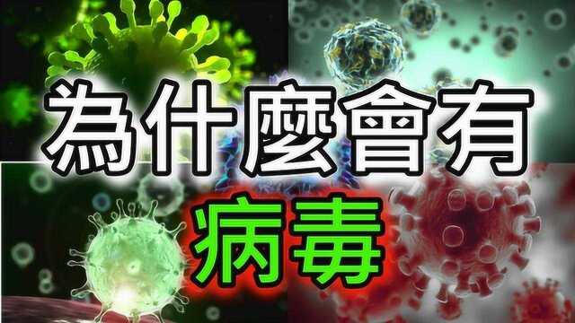 新型冠状病毒:为什么会有病毒?病毒究竟是怎样开始的呢?