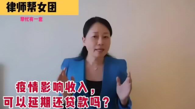 疫情影响收入,可以延期贷款吗?