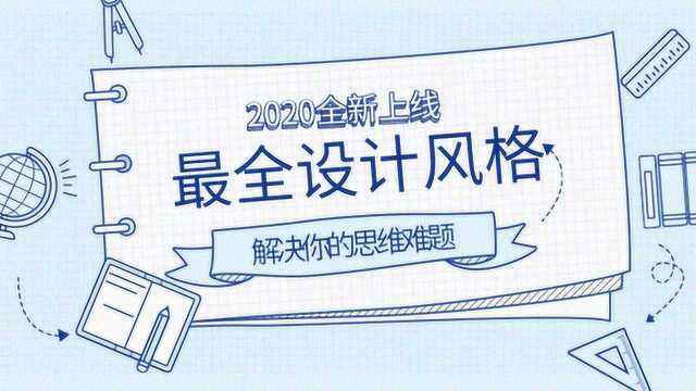 【设计思维】想高薪?首先流行设计风格趋势你一定要懂!!!