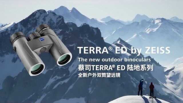 蔡司ZEISS TERRA ED陆地系列双筒望远镜户外体验