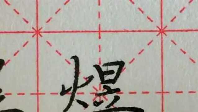 硬笔楷书每日一字530煜