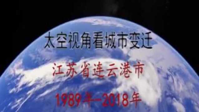 太空视角看30年城市变迁:江苏连云港