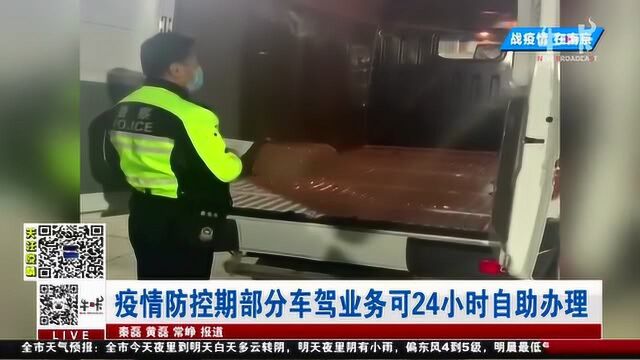 南京:疫情防控期部分车驾业务可24小时自助办理! 直播南京0226