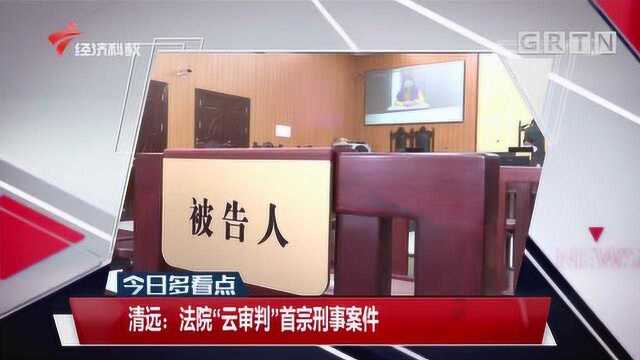 清远:法院“云审判”首宗刑事案件