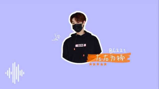 BC221 2.29听见你的声音