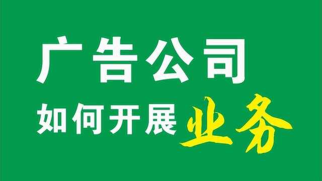 广告公司如何开展业务