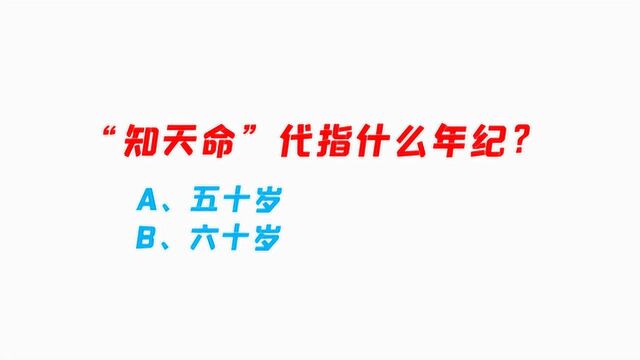 “知天命”代指什么年纪?50岁还是60岁呢,学习真的快乐