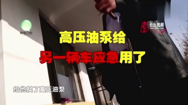 男子去维修货车,但是自己的零件,被拆给别人用了