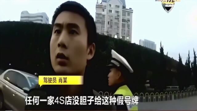 无力支付车辆购置税,男子直接打印牌照上路,民警:太劣质了