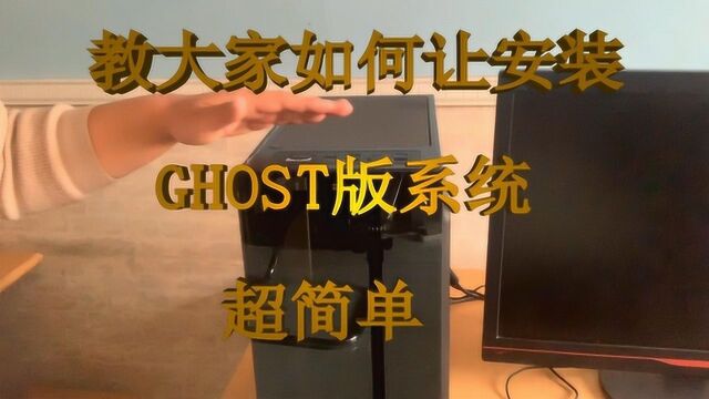 修电脑不求人,接上一期电脑安装ghost版的系统(2)