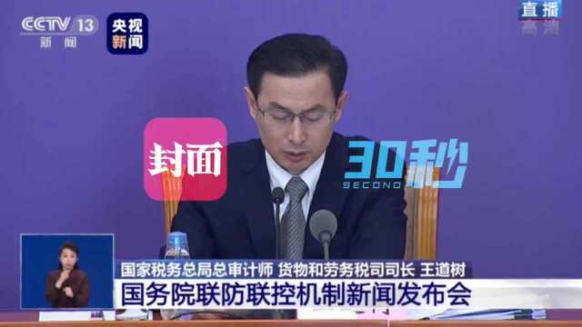 30秒|国家税务总局:每一项征收政策背后都有征管办法