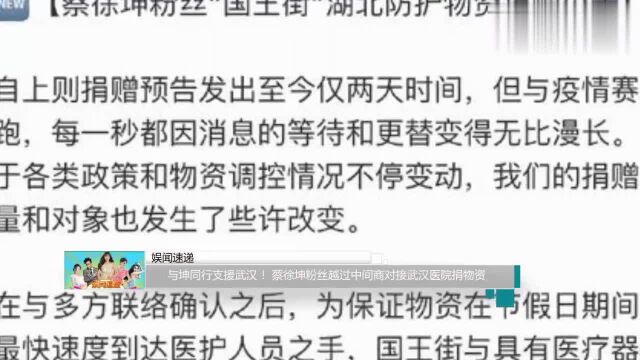 与坤同行支援武汉!蔡徐坤粉丝越过中间商对接武汉医院捐物资