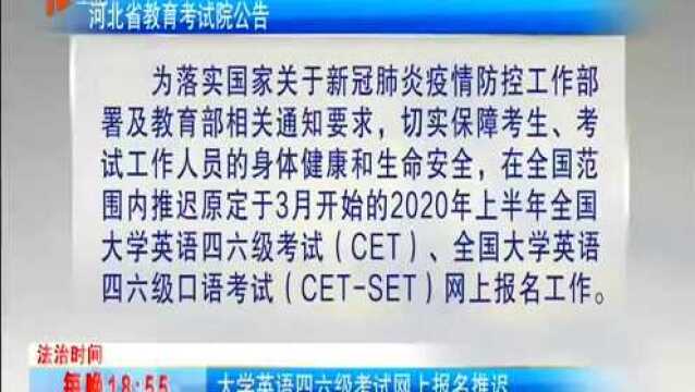 大学英语四六级考试报名推迟,全国高等教育自学考试也将推迟