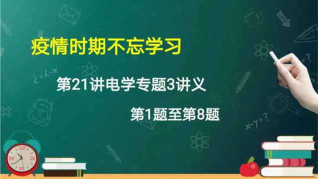 第21讲电学专题3讲义第一课时