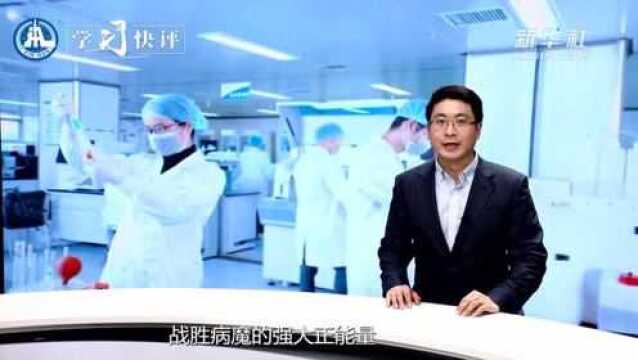 学习快评丨激发科技战“疫”的硬核力量