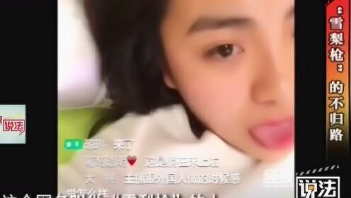 【腾讯视频】 扒衣吐舌，视频画面不堪入目，“网红”女孩的不义之财