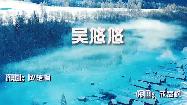 成楚枫《吴悠悠》MV饭制版