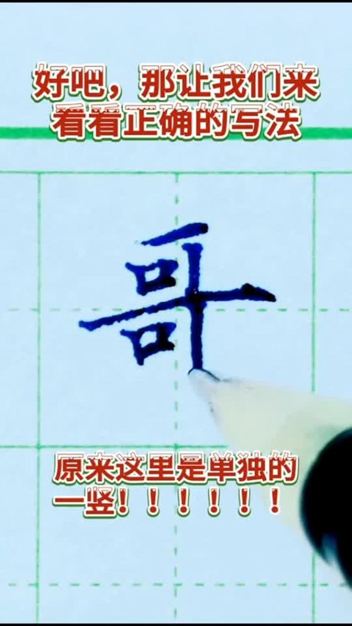 哥字你是怎么写的呢