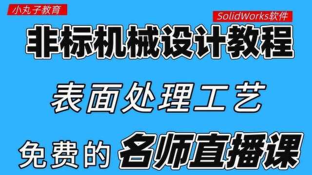 表面处理工艺你都了解吗?这些常见标准需注意,学完才能说入门了