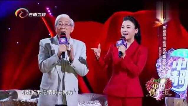 中国情歌汇:陈思思与恩师现场合作,带来歌曲《情哥哥去南方》