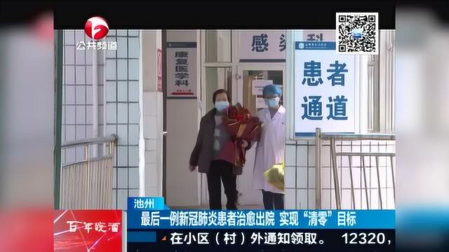 池州:最后一例新冠患者治愈出院 实现“清零”目标