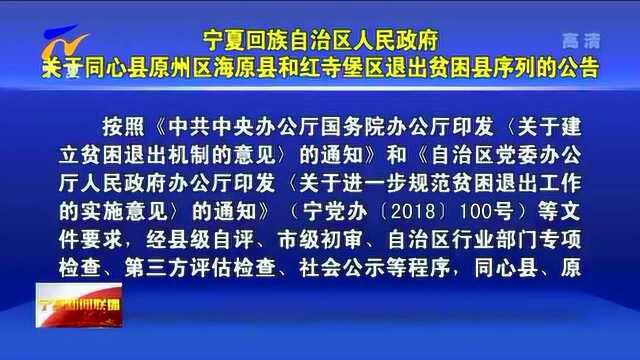 宁夏:关于同心县原州区海原县和红寺堡区退出贫困县序列的公告