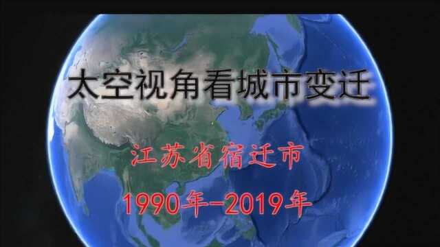 太空视角看30年城市变迁:江苏宿迁