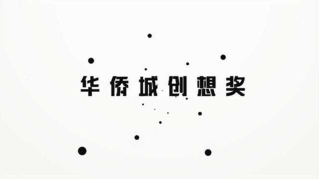 创想致胜,创新行远 华侨城新一届“创想奖”申报数量创历年最多