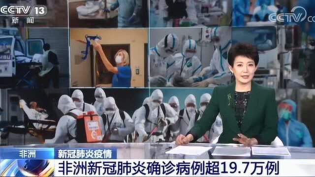 非洲:新冠肺炎疫情正在加速蔓延,确诊病例已超19.7万例!