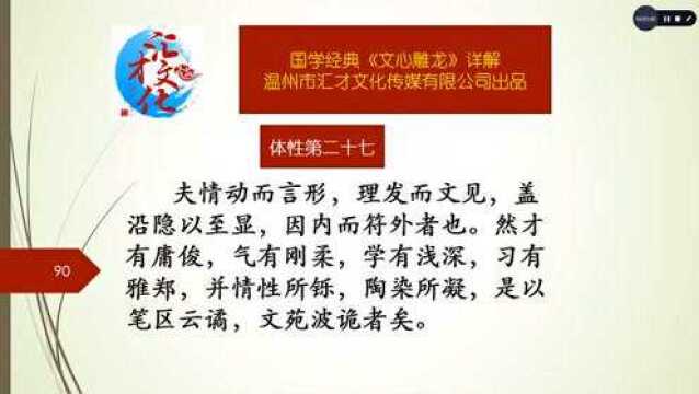 国学经典《文心雕龙》详解体性第二十七109