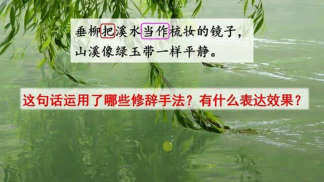 垂柳把溪水当作梳妆的镜子,这句话运用了哪些修辞手法呢?