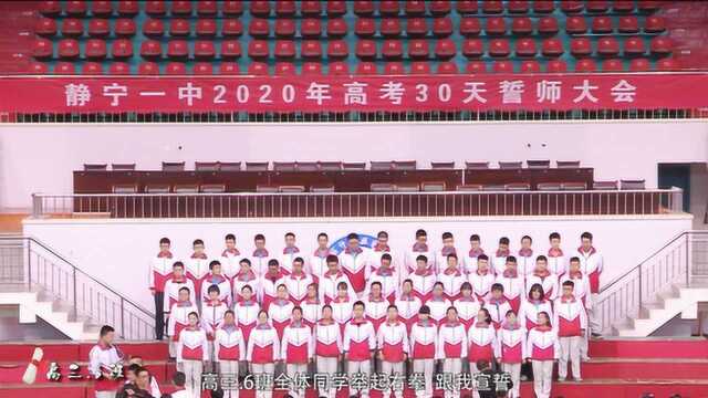 静宁一中 2020年高考冲刺30天誓师大会【2】