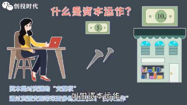 资本运作是什么?4个简单故事让你秒变金融大佬!