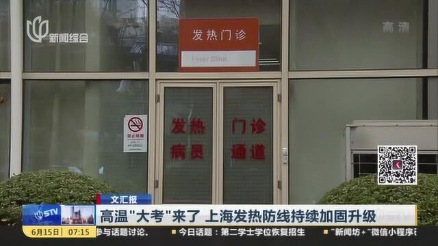 文汇报:高温“大考”来了 上海发热防线持续加固升级