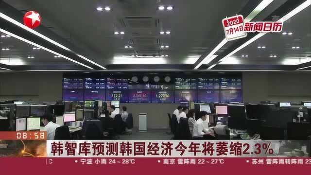 韩智库预测韩国经济今年将萎缩2.3%